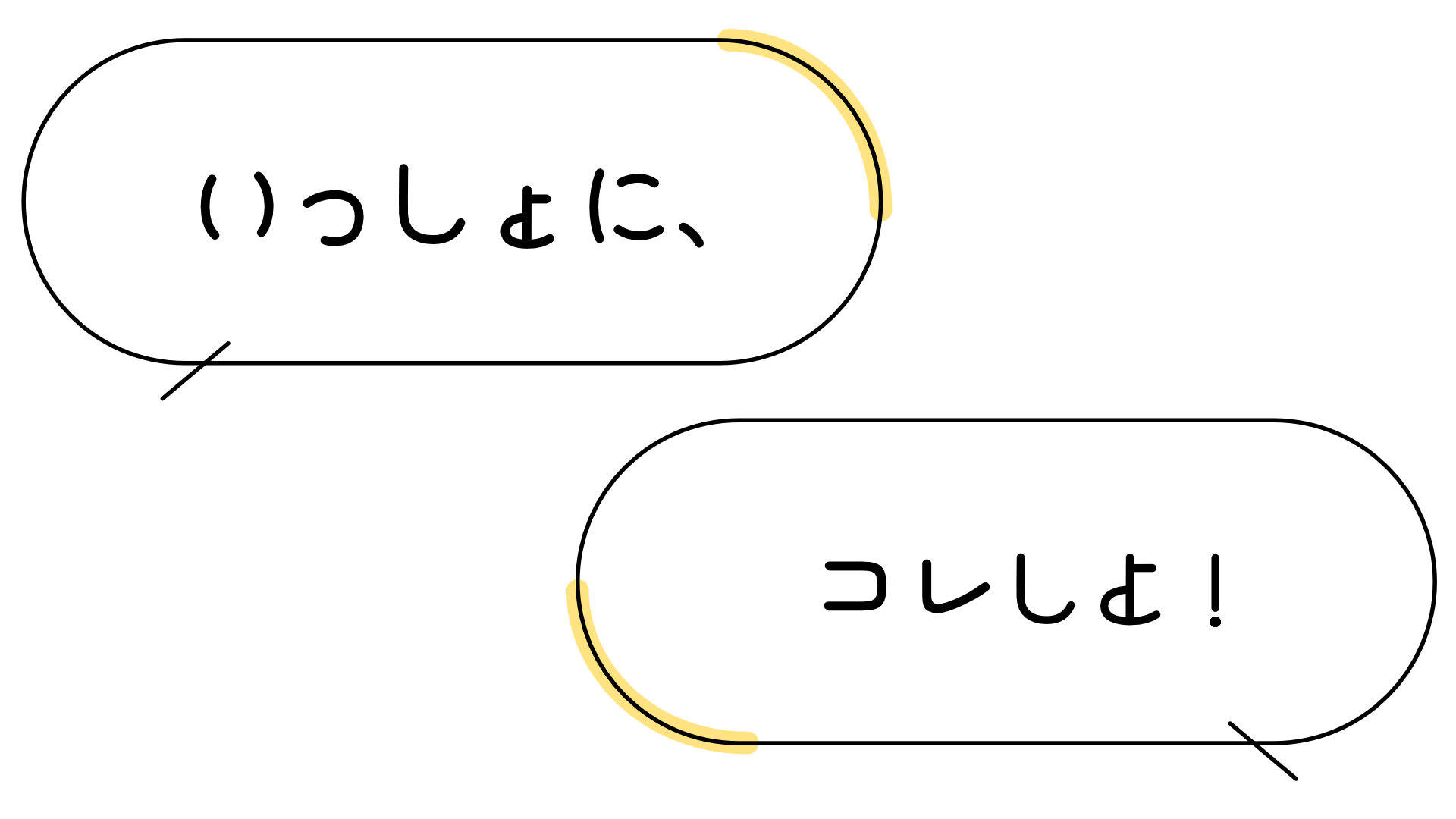 いっしょに、コレしよう